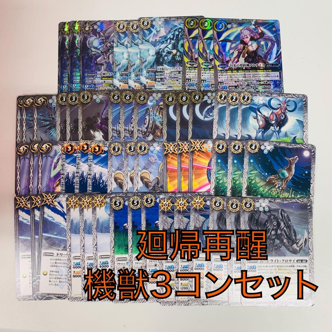 廻帰再醒/アルテミス/機獣3コンセット バトスピの通販｜endoscopyonair.com