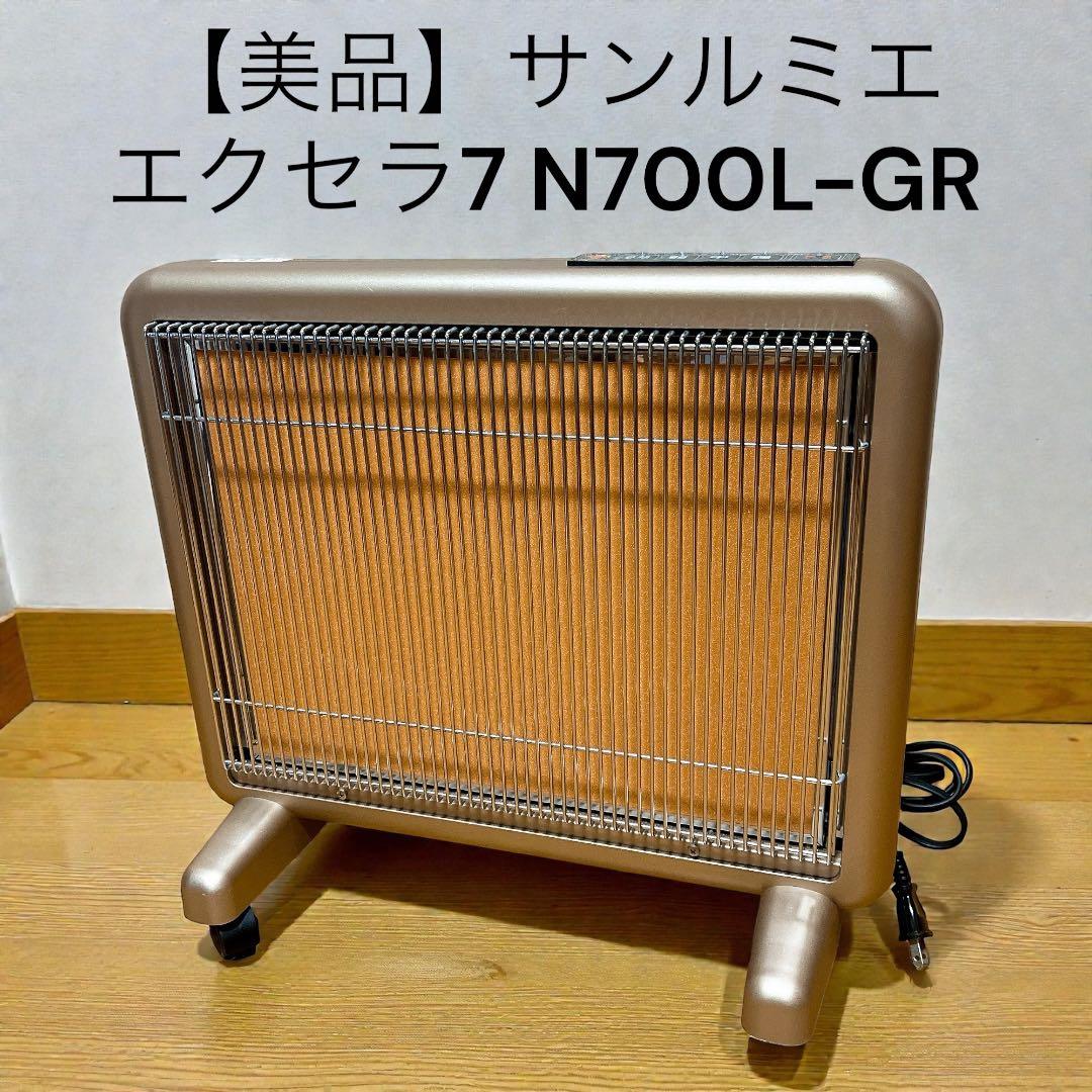 【美品】サンルミエ・エクセラ7 N700L-GR