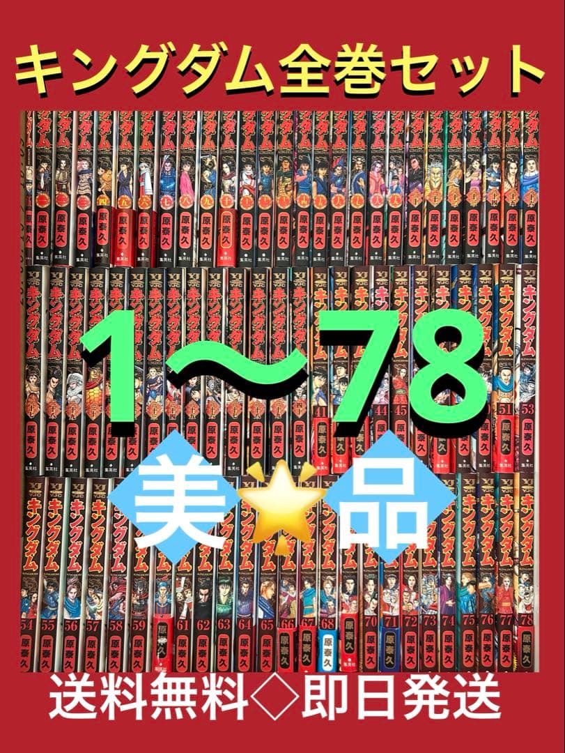 【美品/非レンタル品/映画特典付】キングダム最新刊 1〜78巻まで既刊全巻セット
