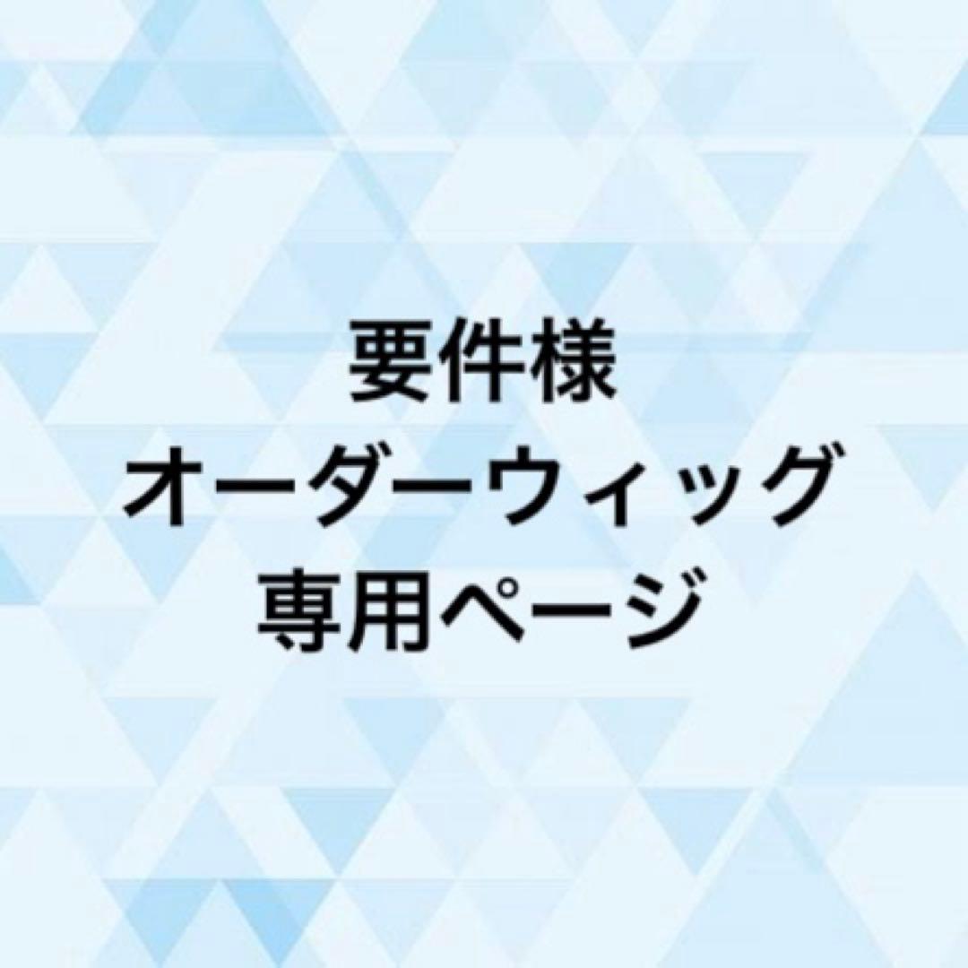 要件様 オーダーウィッグ 《後家兼光ミュ寄り》