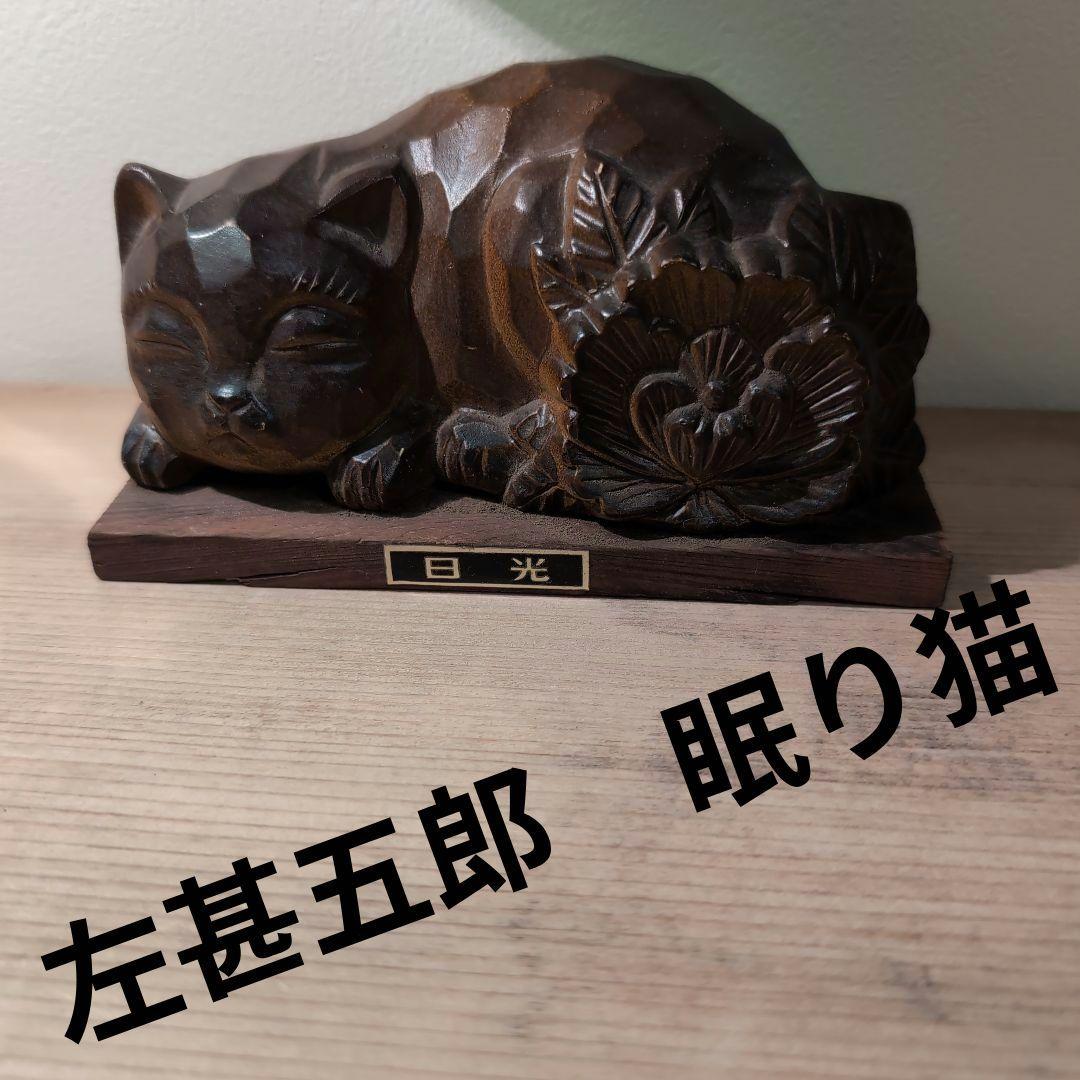 眠り猫 左甚五郎 日光東照宮 置物 - メルカリ