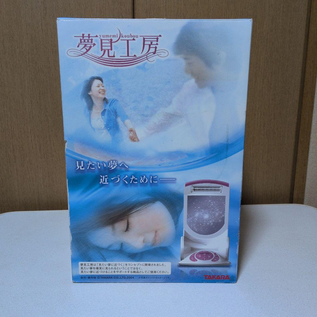 見たい夢へ近づくために 夢見工房　快眠　アロマ 新品未使用