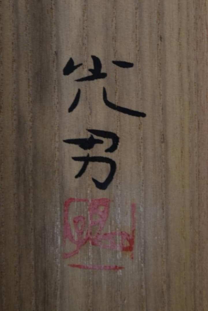 真作】曲子光男/花菖蒲図/大横物/掛軸/名家伝来/AA-229 - メルカリ