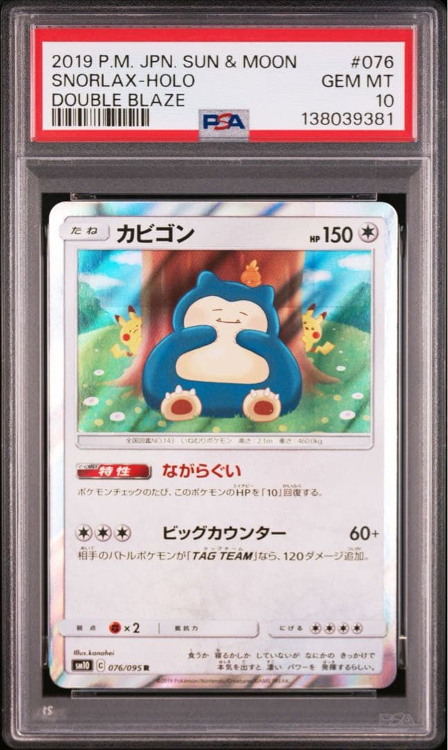カビゴン　カナヘイ　psa10