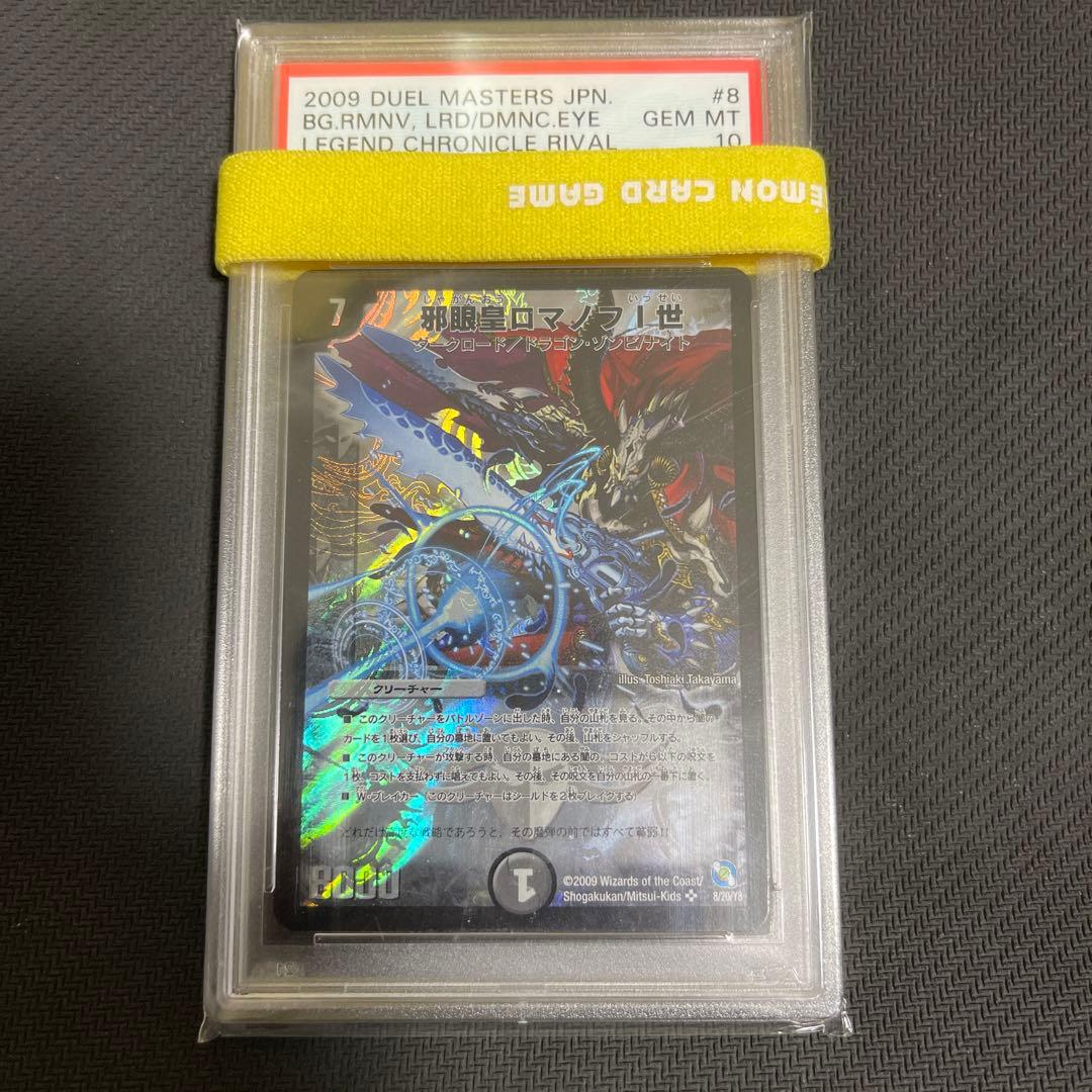 邪眼皇ロマノフⅠ世　psa10 psa鑑定　クロニクル版 2026年最新】邪眼皇ロマノフ1世の人気アイテム - メルカリ