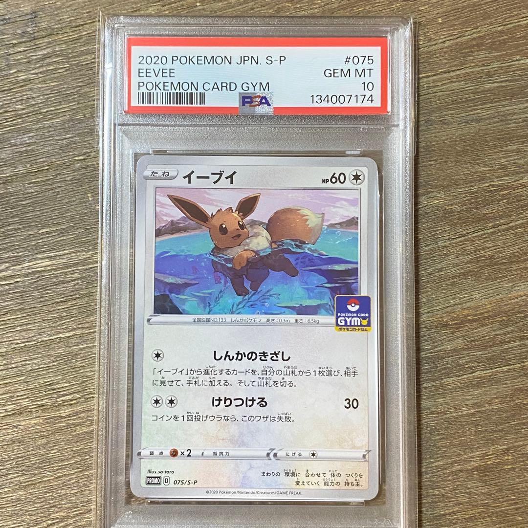 PSA10 イーブイ PROMO プロモ 075/S-P PSA10】 イーブイ (プロモ) {189/BW-P} [-] - magi通販【ポケモン