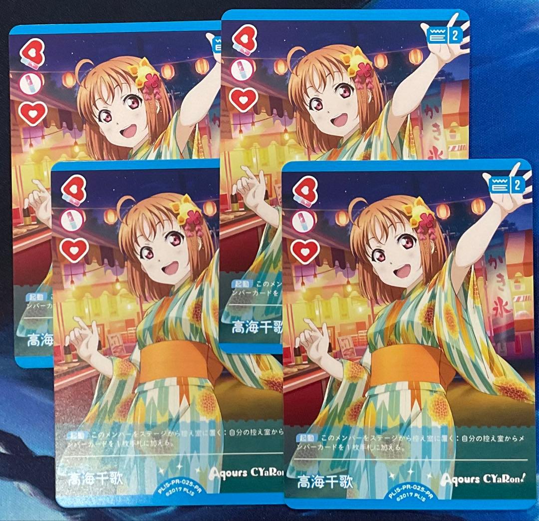 ラブカ　高海千歌　PR 4枚セット