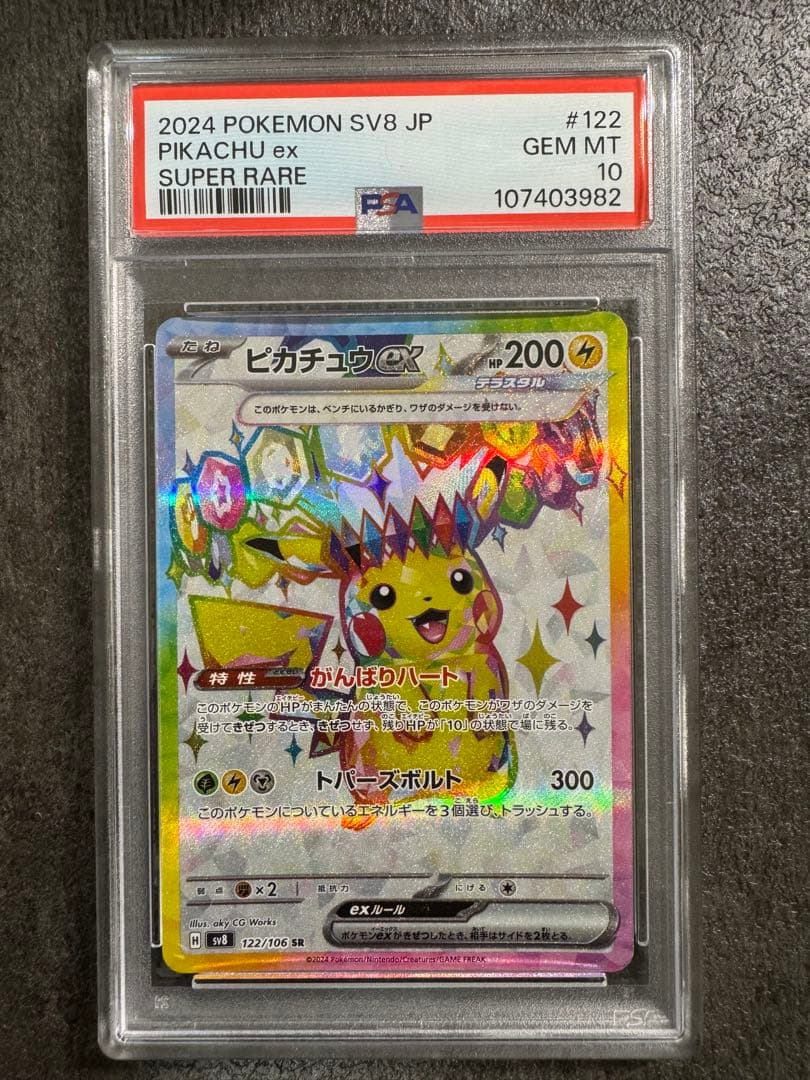 2024 ピカチュウex スーパーレア PSA10 #122