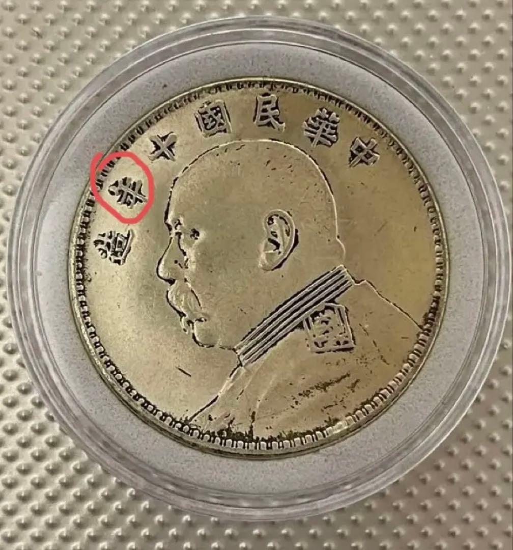 T8中国銀貨 袁世凱 中華民国十年造 銀貨 22. 中华民国十年（1921）袁世凯像壹圆银币（L&M-79） | NGC