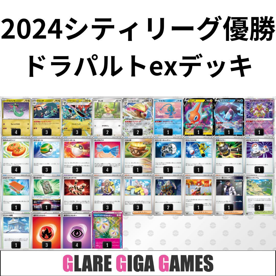 ドラパルトexデッキ（シティーリーグ優勝・ピジョットex採用） - メルカリ