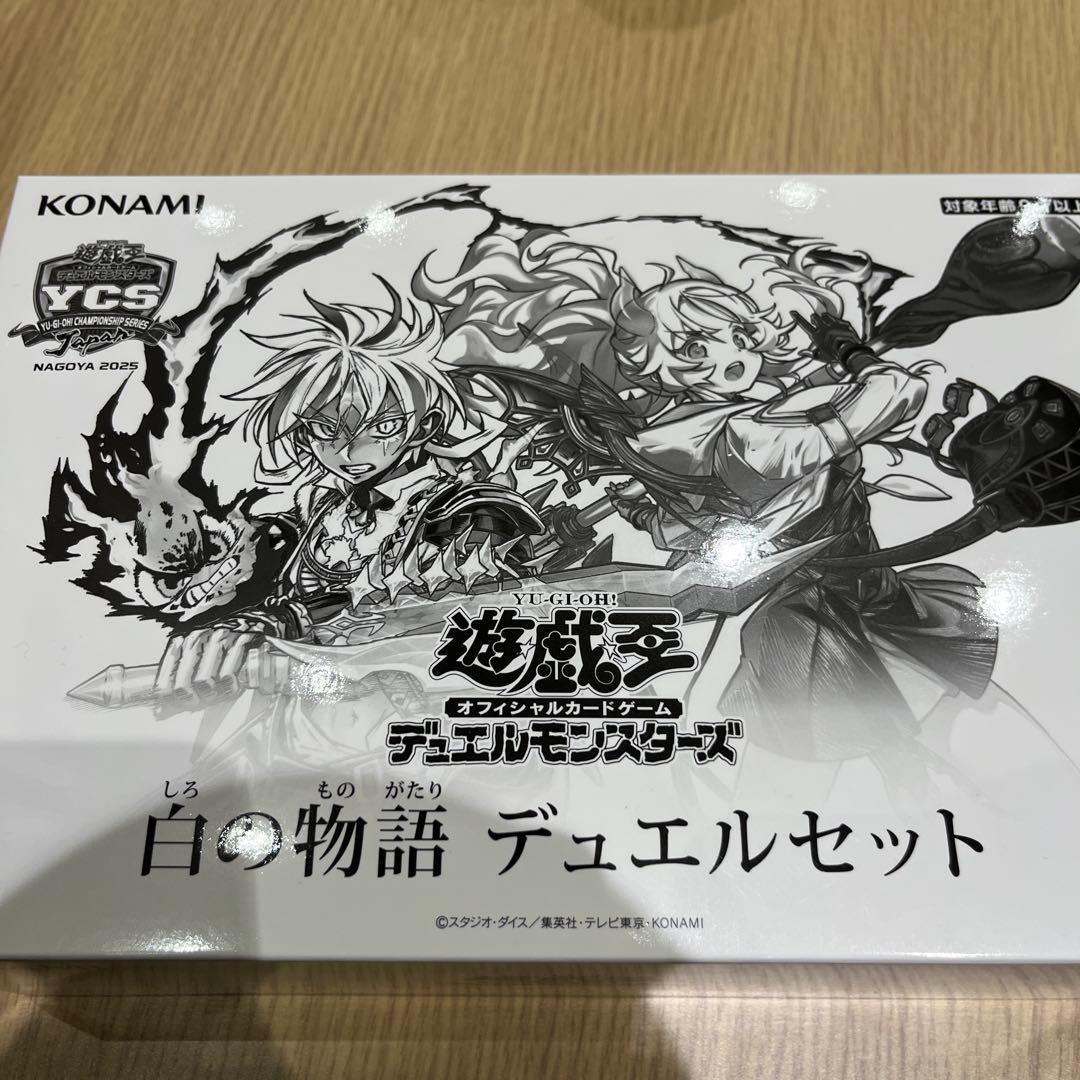 遊戯王　ycsj限定 白の物語デュエルセット 遊戯王YCSJ 白の物語 デュエルセット - メルカリ
