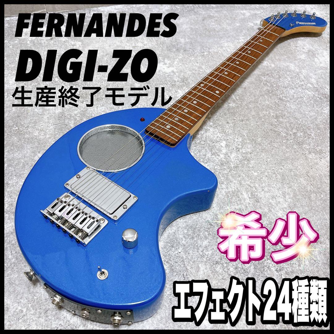 DIGI-ZO デジゾー zo-3 青 アンプミニギター エフェクター ジャンク 千葉県より、FERNANDES DIGI-ZO ZO-3ギターを買取頂きました！ | 楽器