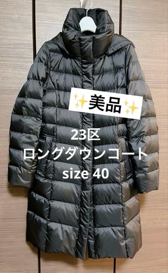 【お値下げ】美品⭐︎23区 シレータフタロングダウンコート40 　オンワード