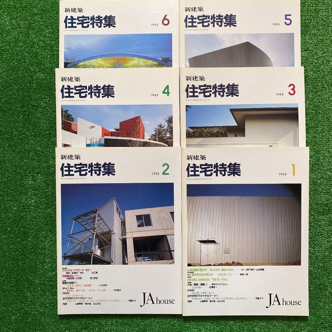 PooL K様　　　新建築　住宅特集1993年1月号〜12月号　　計12冊 住宅特集 | 株式会社新建築社
