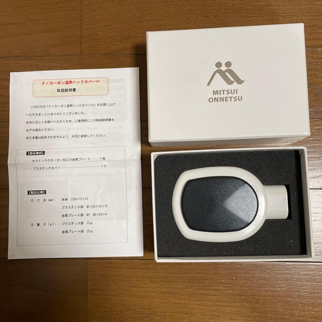 三井温熱ナノカーボンヘッドカバー　取扱説明書付き