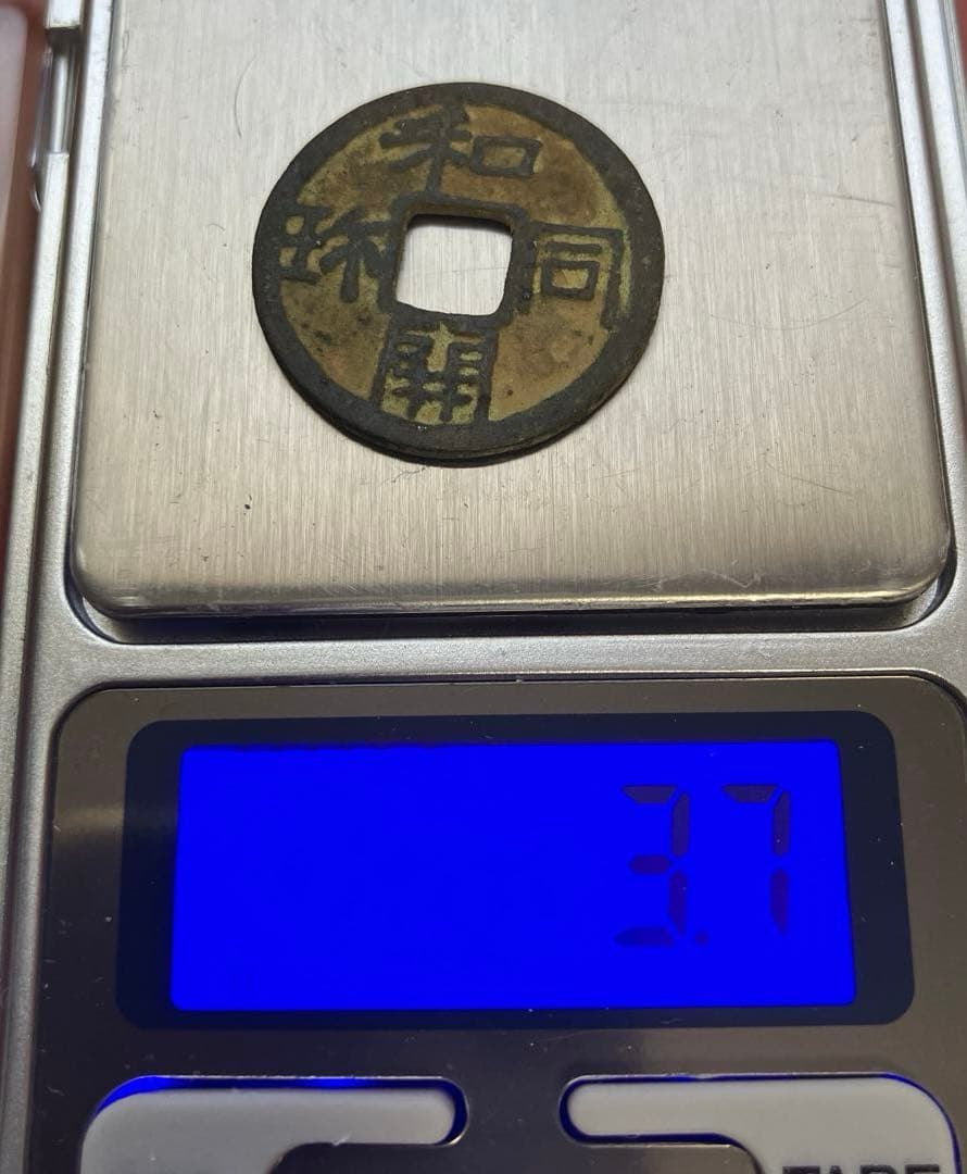 和同開珎　美品　鑑定書付き