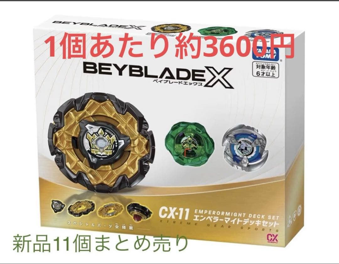 【新品未使用】Beyblade X エンペラーライトデッキセット11個まとめ売り