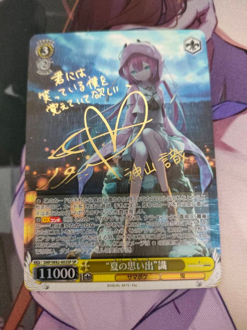 夏の思い出識 SP サイン