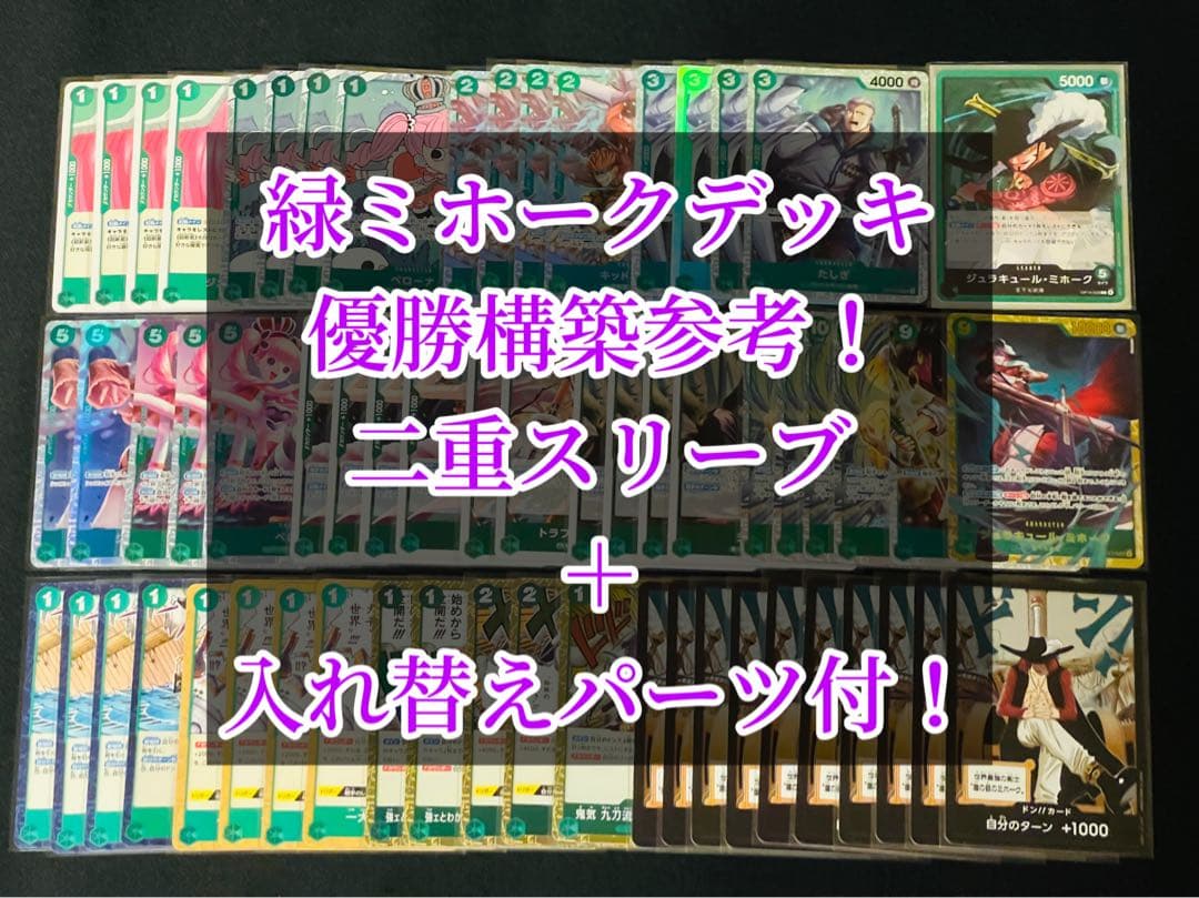 ワンピースカード 緑ミホークデッキ デッキパーツ 構築済みデッキ