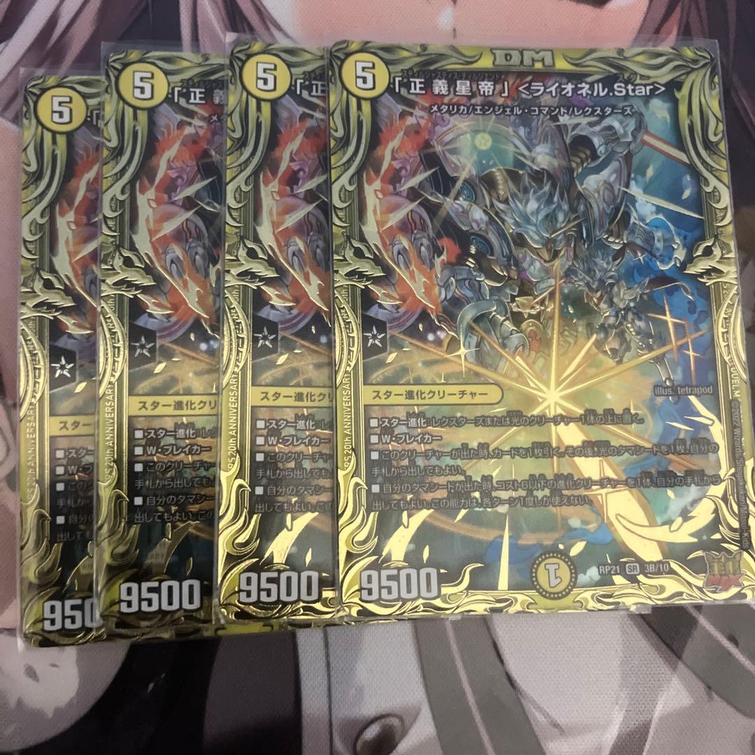 デュエルマスターズ　「正義星帝　ライオネルStar」　b 四枚セット