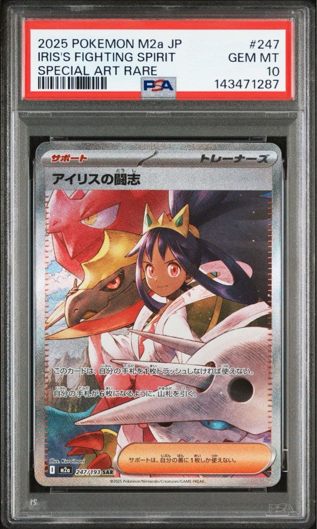 ポケモンカード アイリスの闘志 SAR PSA10 メガドリームex アイリスの闘志 SAR メガドリームex ポケモンカードゲーム サポート