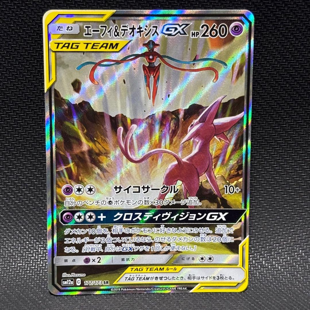 ポケモンカード　エーフィ&デオキシスgx sa sm12a エーフィ＆デオキシスGX SR [タッグオールスターズ] SM12a 177/173