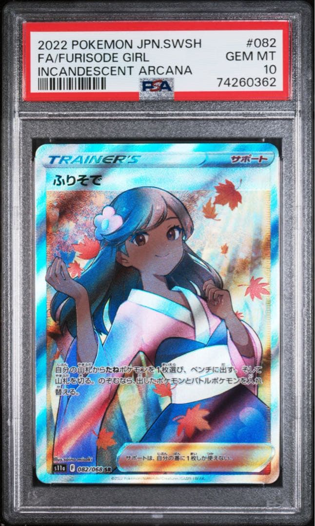 ふりそで PSA 10 SR S11a 白熱のアルカナ 082/068 PSA10 ふりそで SR S11a 白熱のアルカナ 082/068 - メルカリ