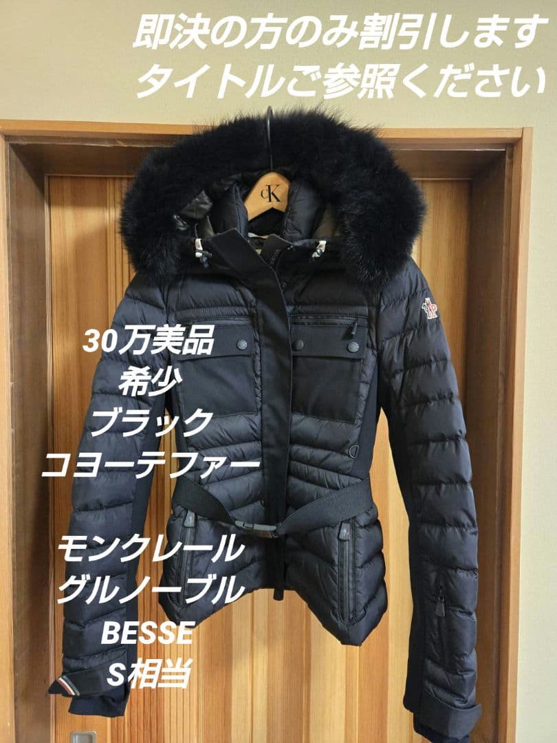 n*e様 オークション‼️ 30万美品希少ブラックファー　モンクレール　BESS
