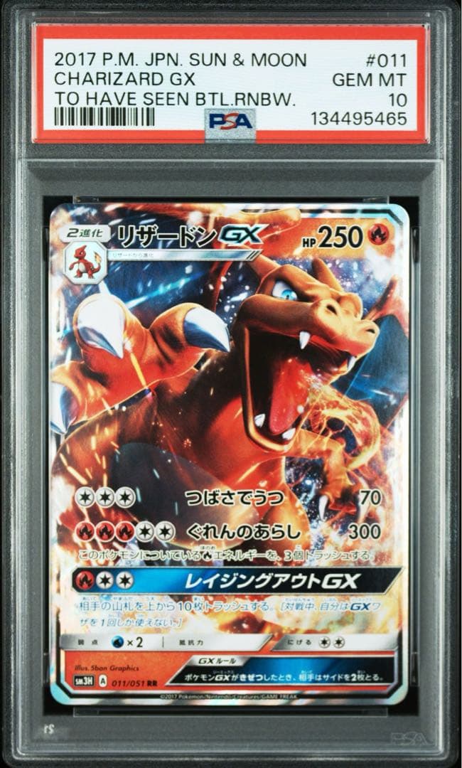 リザードン GX RR PSA10 011/051 闘う虹を見たか