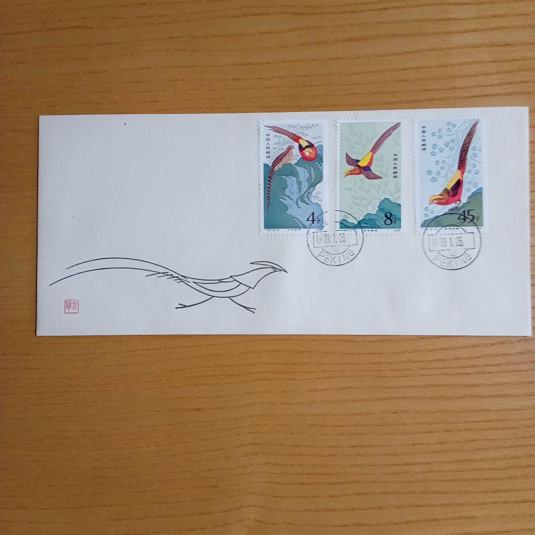 中国切手】FDC T35 金鶏 初日カバー - メルカリ