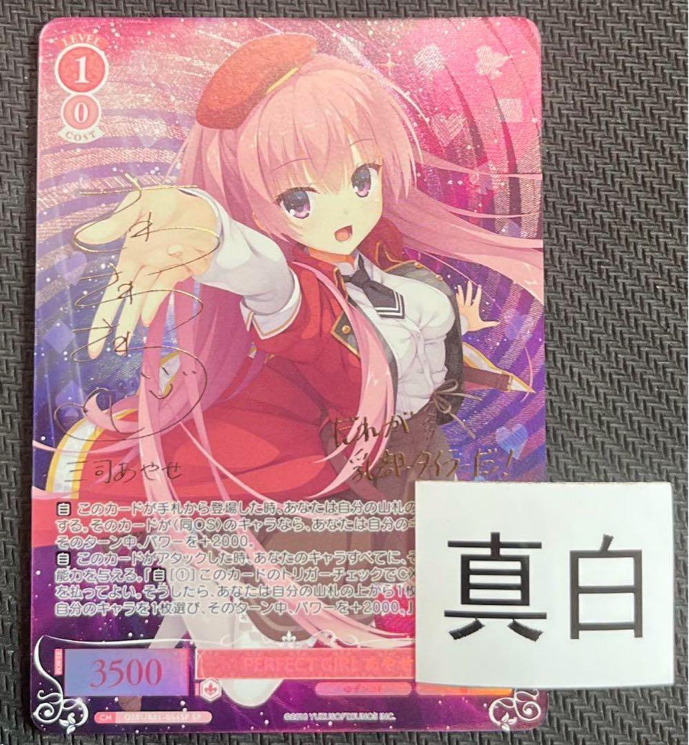 ヴァイスシュヴァルツロゼ　ゆずソフト　三司あやせ　spサイン　②