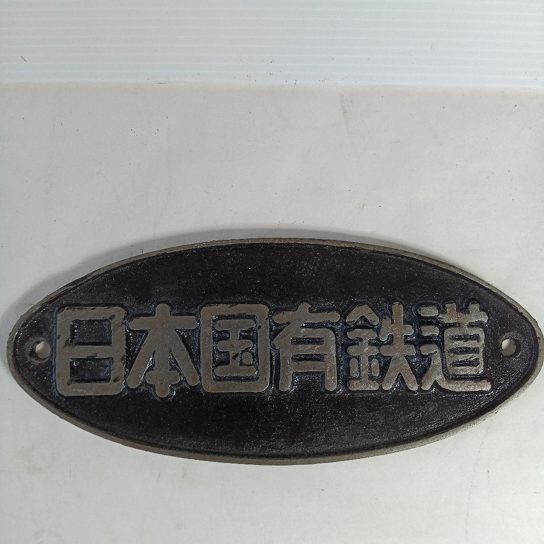 国鉄プレート 汽車会社 国鉄 日本車両輸送機工業 国鉄からJR東日本ゆき