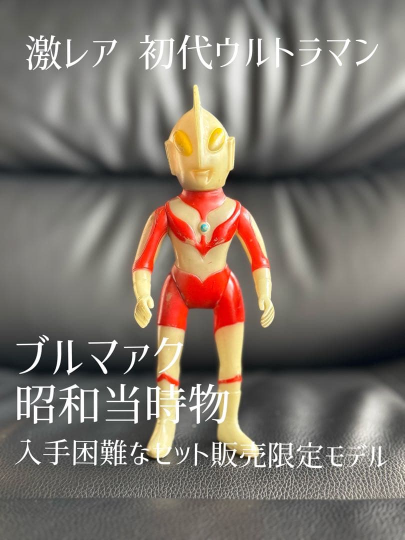 【超レアなセット販売モデル】初代ウルトラマン ブルマァク1972年 昭和当時物 Yahoo!オークション - 希少当時物 ブルマァク 初代ウルトラマンソフビ