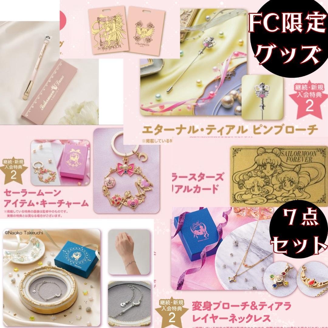 セーラームーンFC会員限定グッズ ７点セット