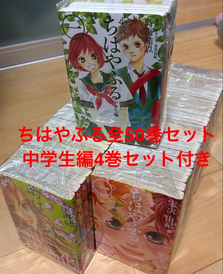 ちはやふる1巻〜50巻全巻セット＋中学生編小説4巻セット付き