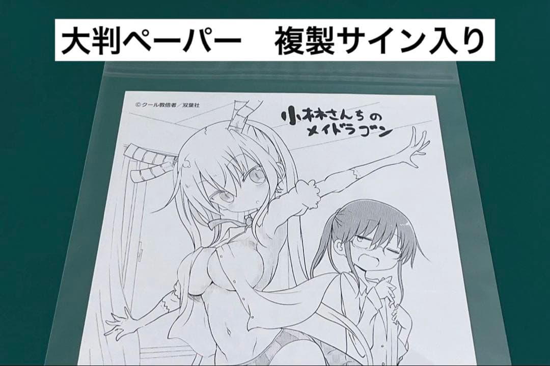 激レア】 小林さんちのメイドラゴン クール教信者 大判ペーパー 複製