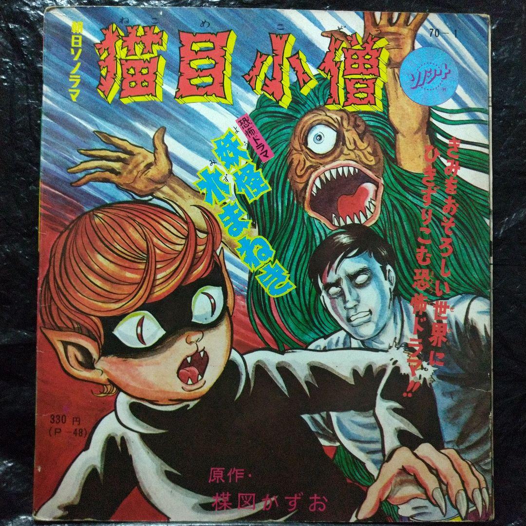 ▷希少◁楳図かずお「猫目小僧」レコード(ソノシート) - メルカリ