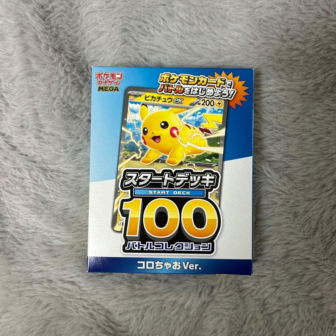 ポケモンカード スタートデッキ 100 コロちゃおVer. ⚠️説明欄必読