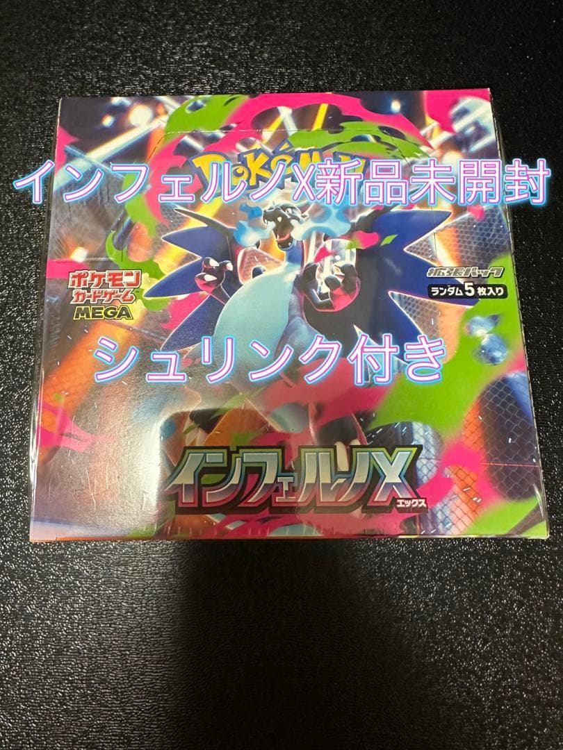即購入⭕️インフェルノX 新品未開封 シュリンク付き1BOX