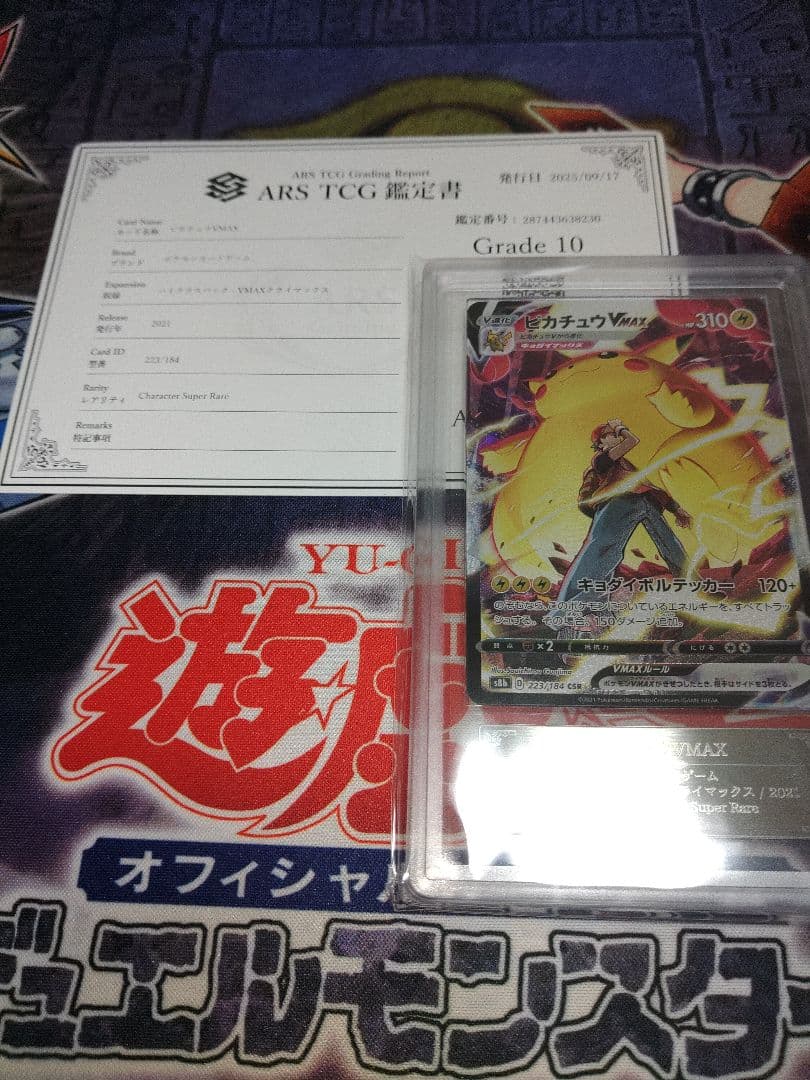 ポケカ　ピカチュウVmax CSR ars10 鑑定書付き ポケカ ピカチュウVMAX CSR ARS10 鑑定書付き ポケカ ピカチュウVMAX