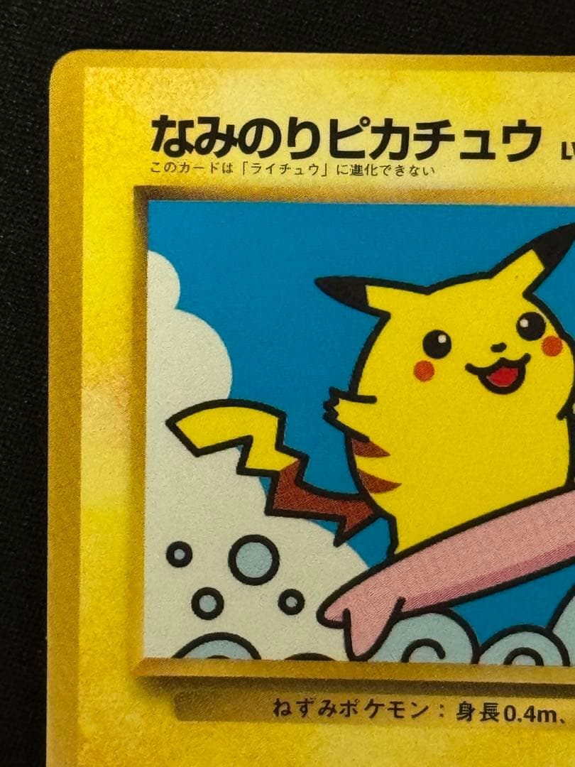 なみのりピカチュウ 旧裏 コロコロコミック97年9月号おまけ プロモ