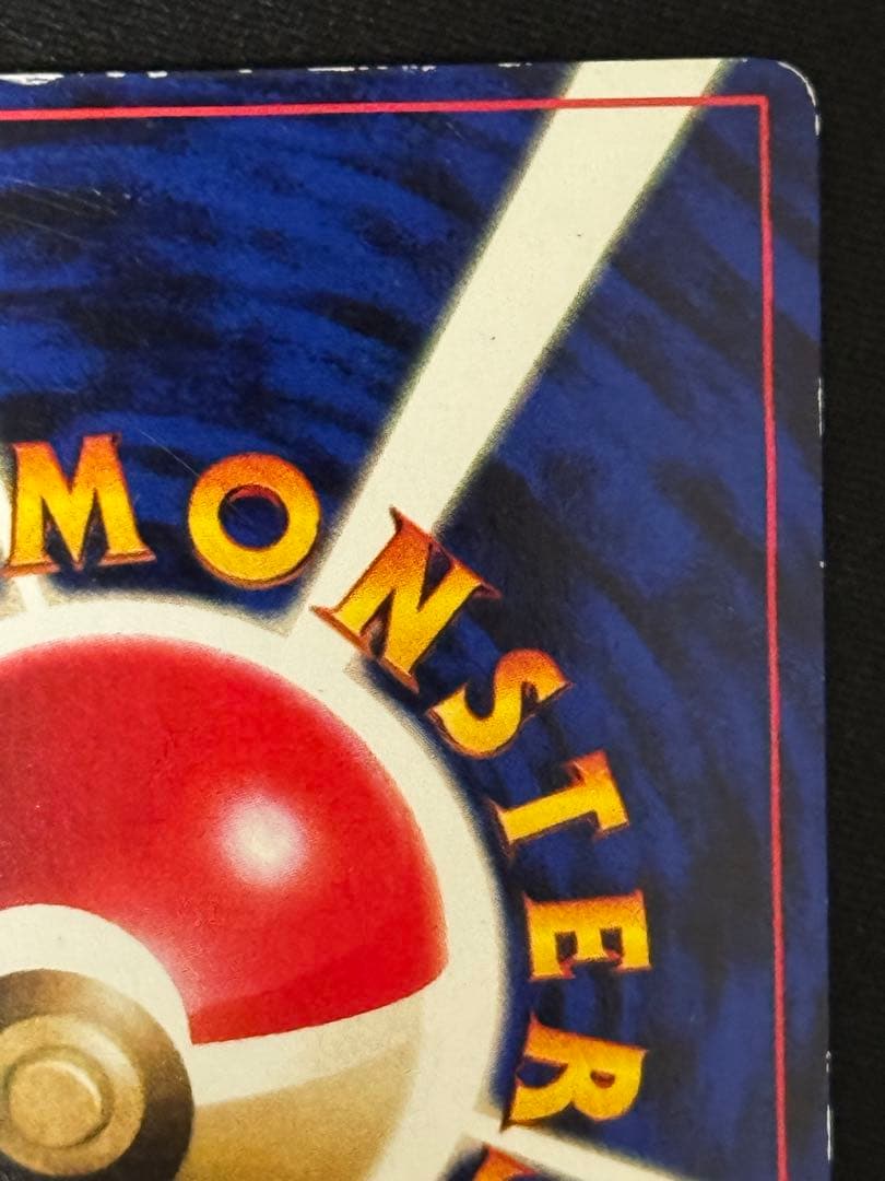 なみのりピカチュウ 旧裏 コロコロコミック97年9月号おまけ プロモ