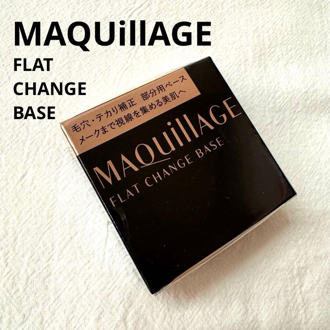 マキアージュ　フラット　チェンジ　ベース　未開封　部分用　化粧下地　資生堂