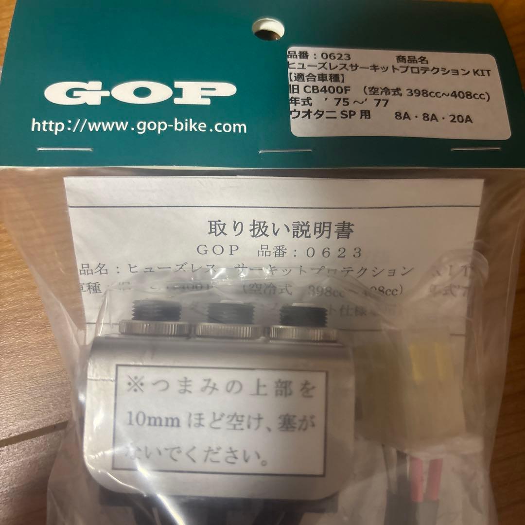 GOP CB400F ヒューズレスサーキットプロテクション　未使用