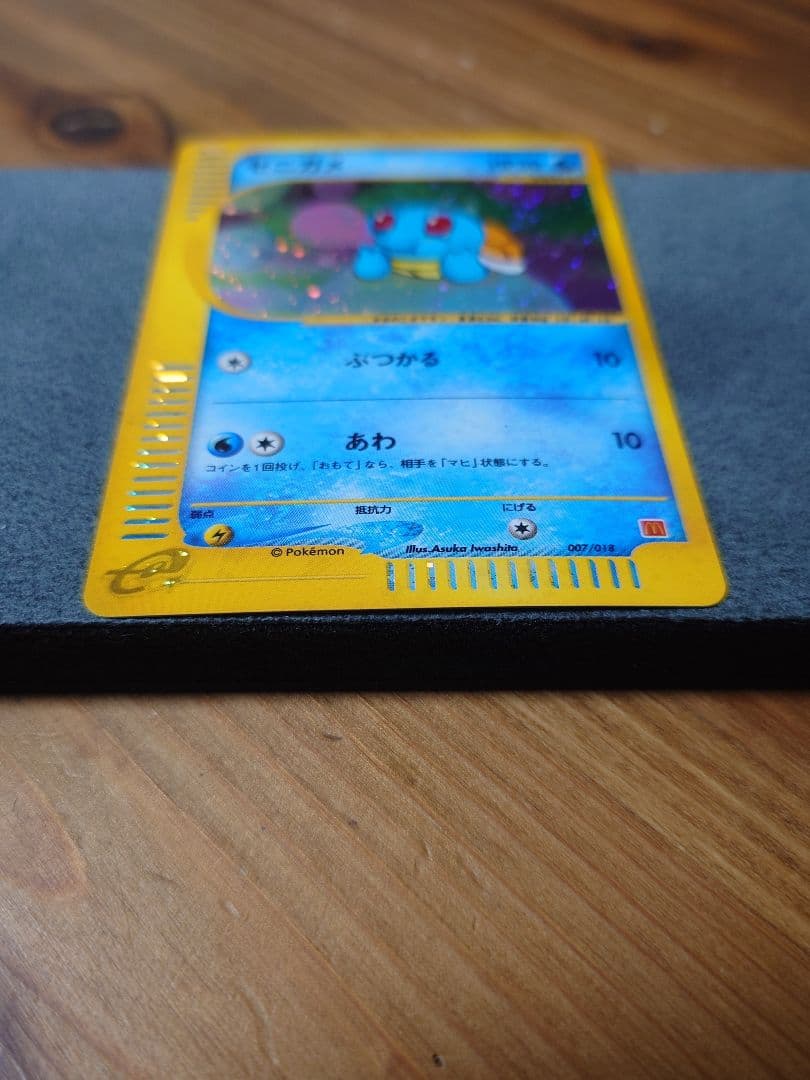 ゼニガメ マクドナルドオリジナル ミニマム☆パック 007/018 - メルカリ