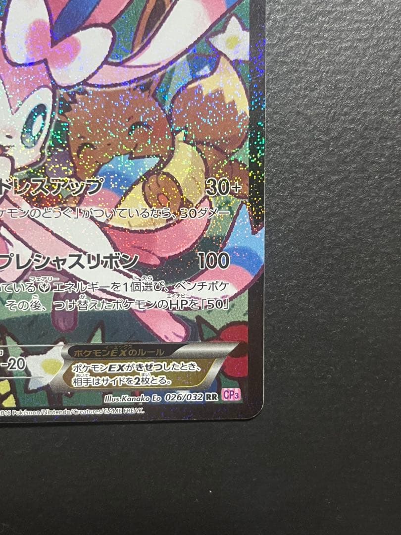 ニンフィアEX RR CP3 ポケキュンコレクション 026/032 エラー版 - メルカリ
