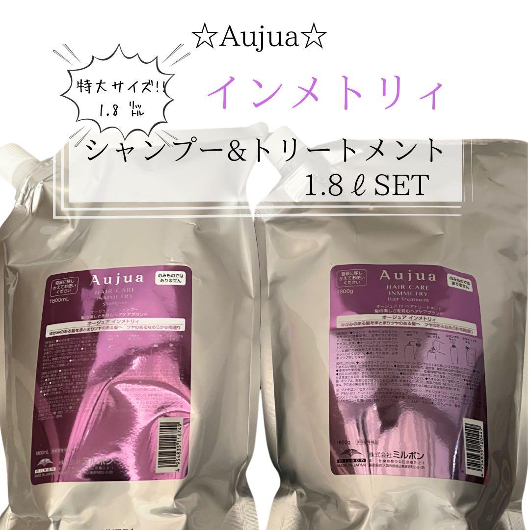 ⭐︎Aujua⭐︎オージュア インメトリィ シャンプー&トリートメント1.8ℓ