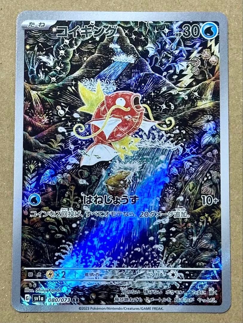 ポケモンカード コイキング AR SV1a トリプレットビート 080/073