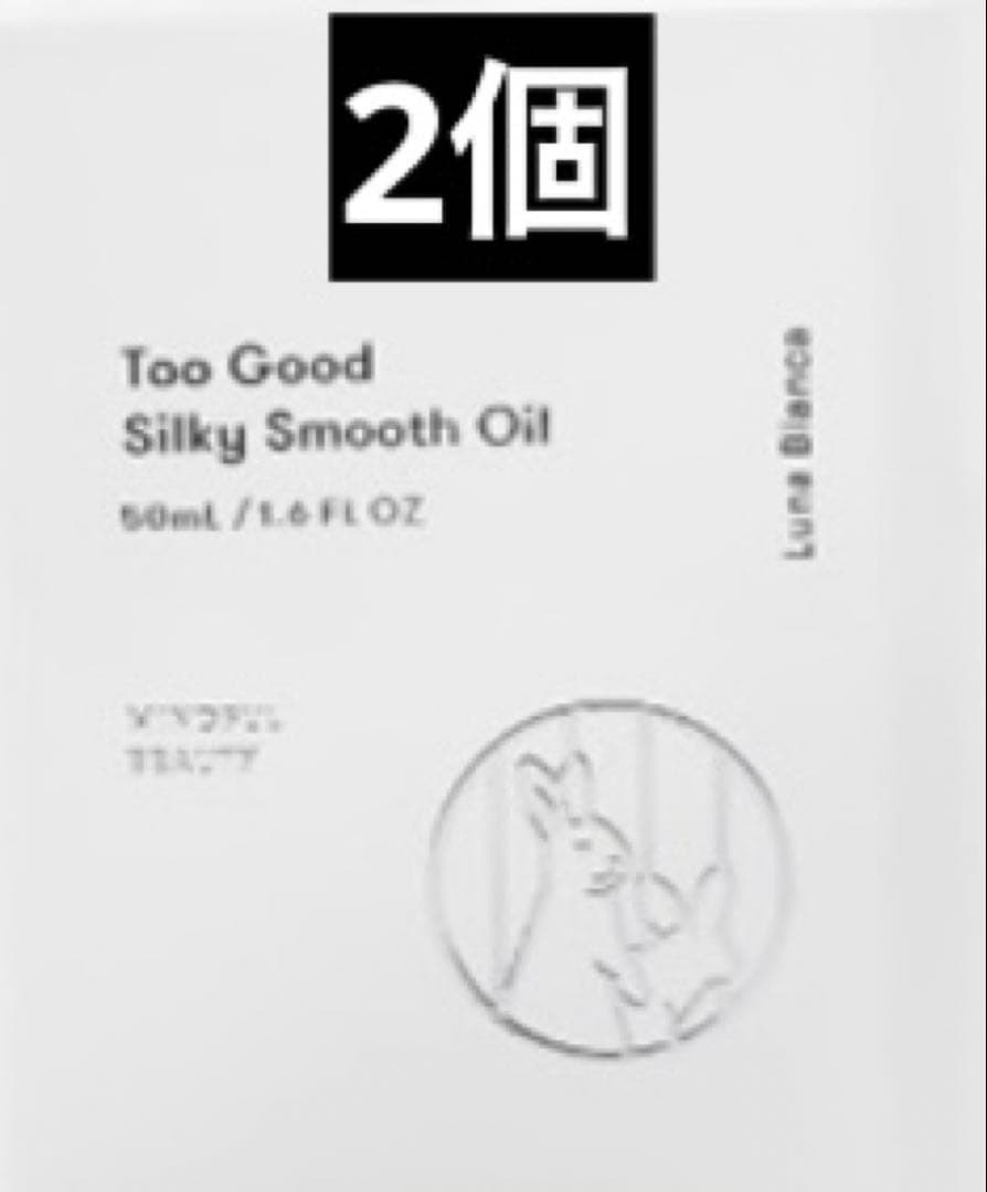 トゥーグッドシルキースムースオイル/ルナ ブランカ #FR2コラボ 50ml