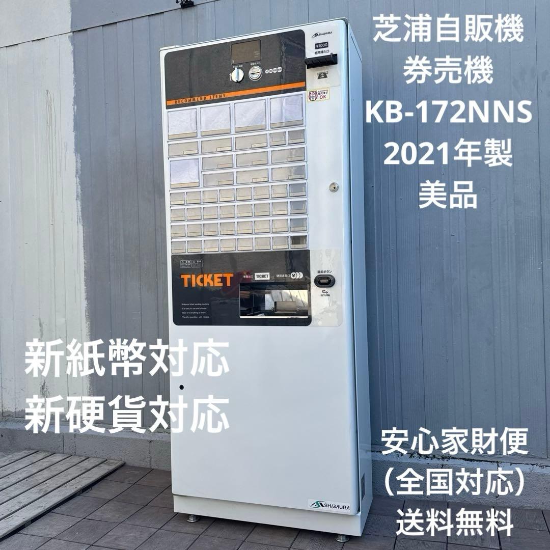 美品 2021年製 芝浦自販機 券売機 KB-172NNS 新紙幣新硬貨対応